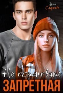Запретная. Не остановить (СИ)