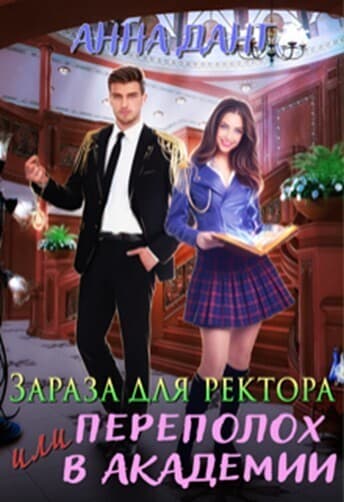 Зараза для ректора или Переполох в академии (СИ)