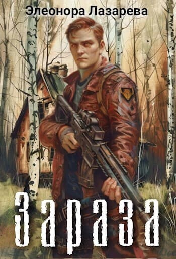 Зараза (СИ)