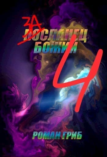 Засланец Божий 4 (СИ)