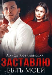 Заставлю быть моей (СИ)