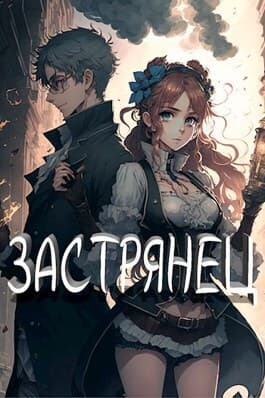 Застрянец (СИ)