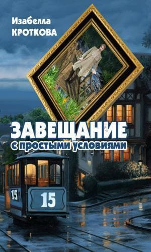 Завещание с простыми условиями (СИ)