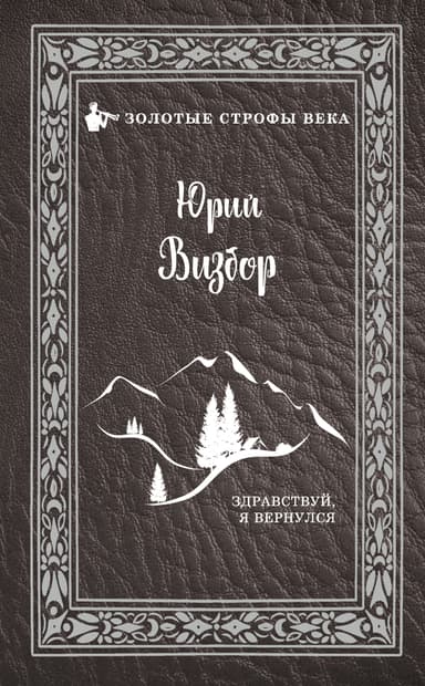 Здравствуй, я вернулся