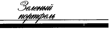 ЗЕЛЕНЫЙ ПОРТФЕЛЬ (из журнала "Юность" 1988 год)
