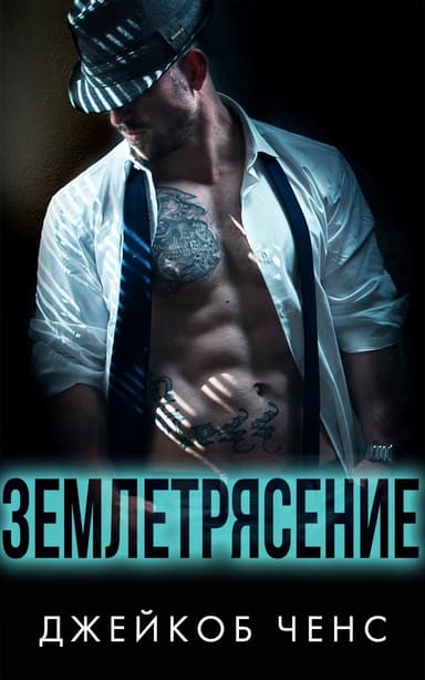 Землетрясение (СИ)