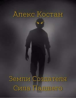 Земли Создателя. Книга третья - Сила Падшего
