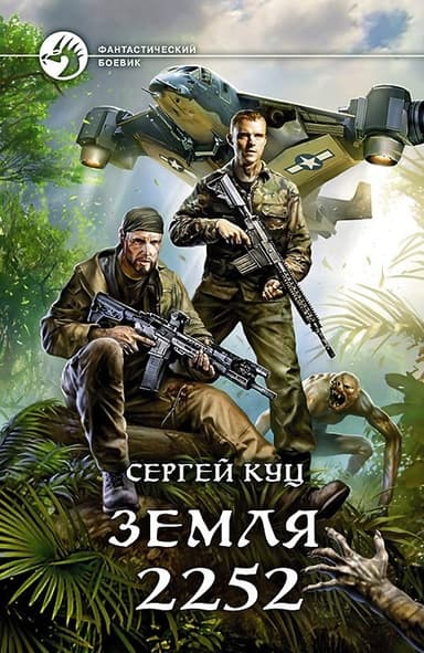 Земля 2252 (СИ)