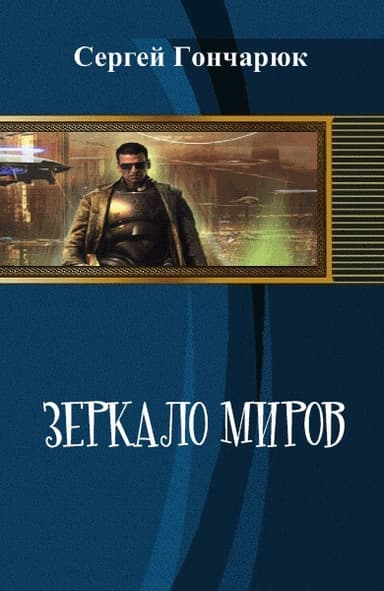 Зеркало миров (СИ)