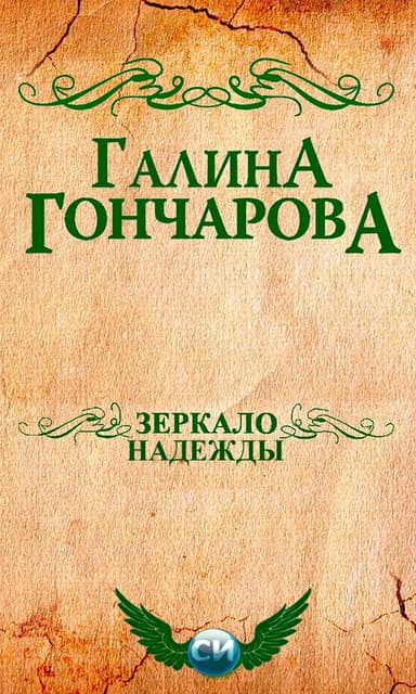 Зеркало надежды
