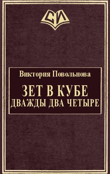 Зет в кубе. Дважды два четыре (СИ)