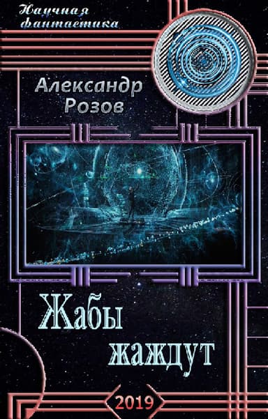 Жабы жаждут (СИ)