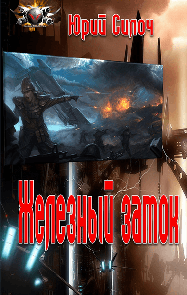 Железный замок