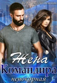 Жена Командира. Непокорная (СИ)