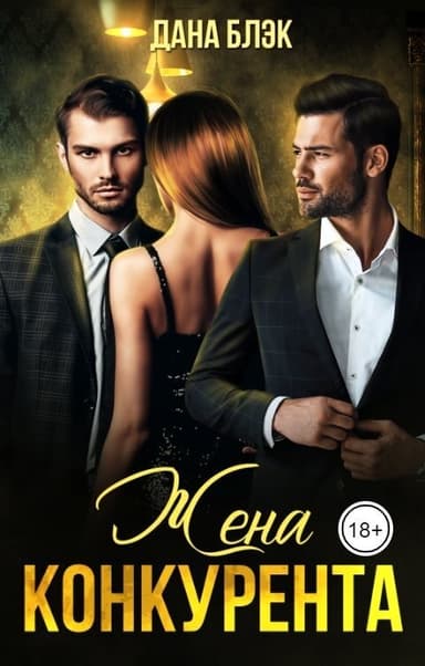 Жена конкурента (СИ)