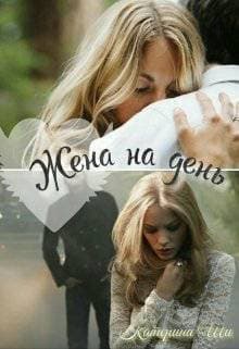 Жена на день (СИ)
