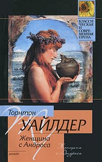  Женщина с Андроса