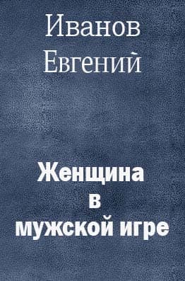 Женщина в мужской игре (СИ)