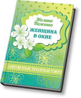 Женщина в окне (СИ)
