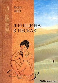 Женщина в песках