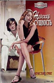 Женская сущность