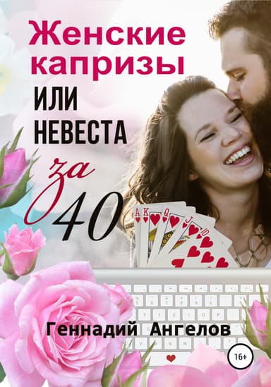 Женские капризы или невеста за 40
