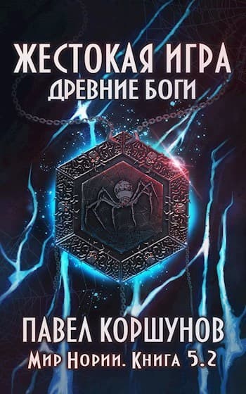 Жестокая игра. Древние боги. Том 2 (СИ)