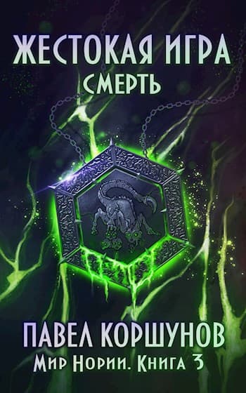 Жестокая игра (книга 3) Смерть