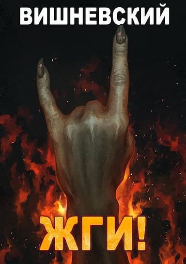 Жги! (СИ)