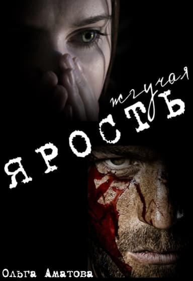 Жгучая ярость (СИ)