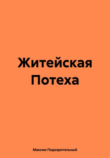 Житейская Потеха