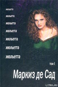 Жюльетта. Том I
