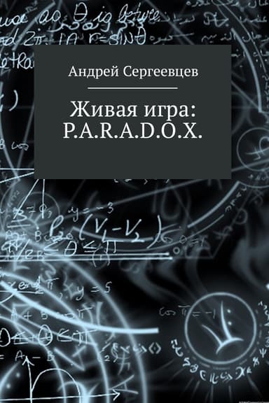 Живая игра: P.A.R.A.D.O.X.