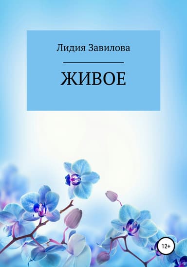 Живое
