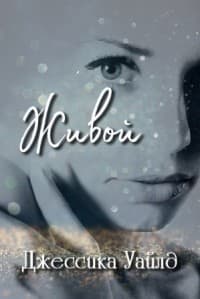 Живой (ЛП)
