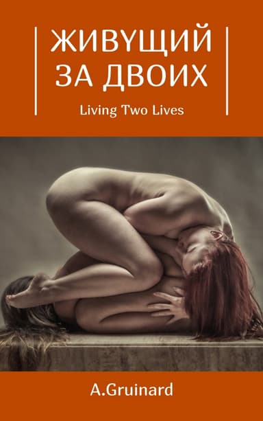 Живущий за двоих. Том 1-15.