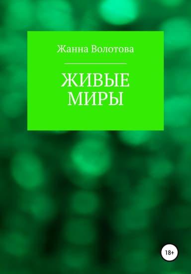 Живые миры