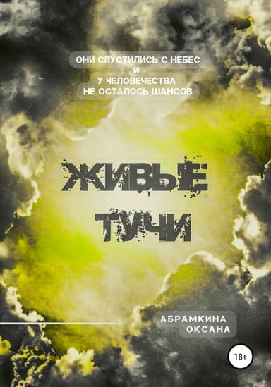 Живые тучи
