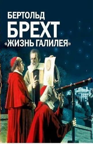 Жизнь Галилея