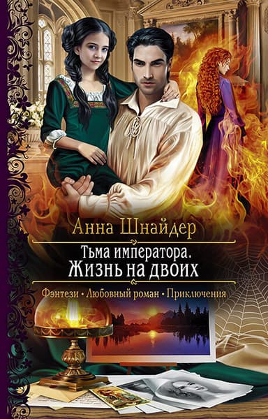 Жизнь на двоих (СИ)