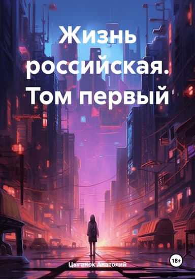 Жизнь российская. Том первый
