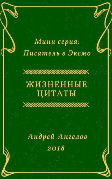 Жизненные цитаты