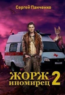 Жорж - иномирец. Книга 2 (СИ)