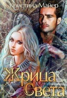 Жрица света (СИ)