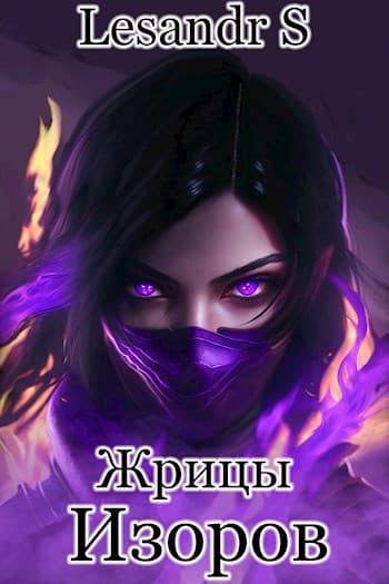 Жрицы Изоров