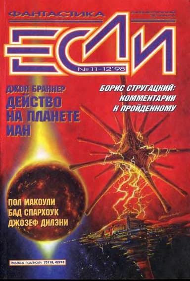 Журнал «Если», 1998 № 11-12