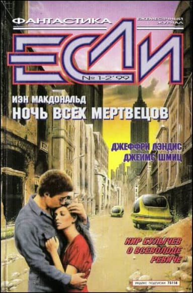 Журнал «Если», 1999 № 01-02