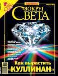 Журнал «Вокруг Света» №02 за 2006 год