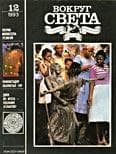 Журнал «Вокруг Света» (№12, 1993) 