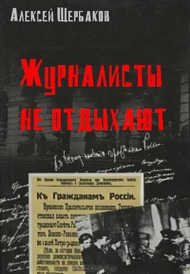 Журналисты не отдыхают